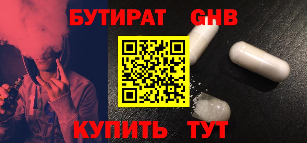 БУТИРАТ оксибутират Санкт-Петербург