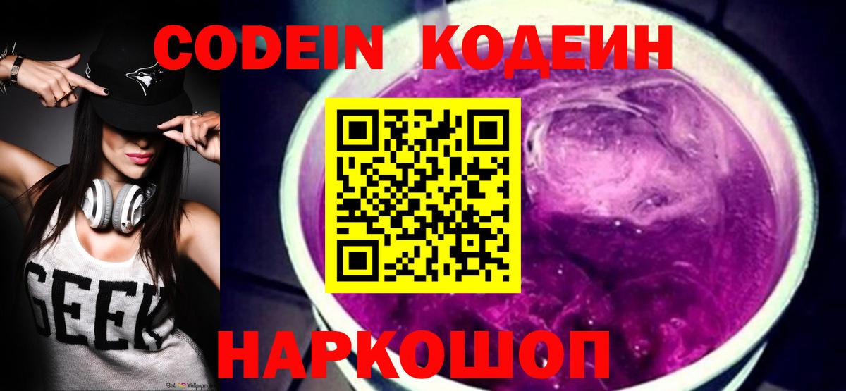 Кодеин напиток Lean (лин)  Codein Purple Drank  Санкт-Петербург  Вход с VPN 